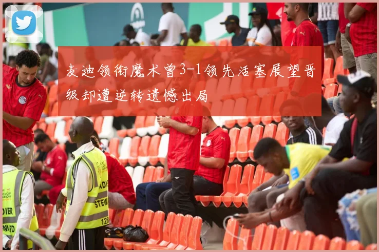 麦迪领衔魔术曾3-1领先活塞展望晋级却遭逆转遗憾出局