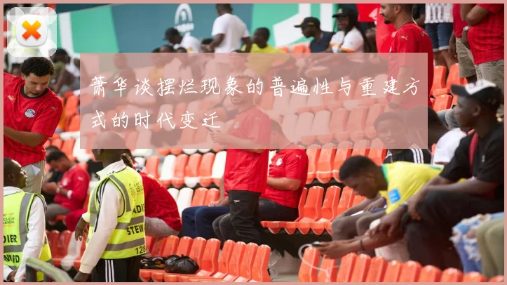 萧华谈摆烂现象的普遍性与重建方式的时代变迁