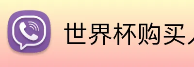 世界杯购买入口 Logo
